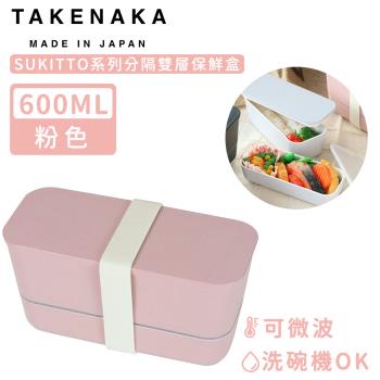 日本TAKENAKA 日本製SUKITTO系列可微波分隔雙層保鮮盒600ml
