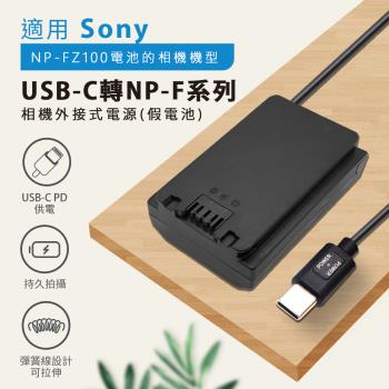 Sony NP-FZ100 假電池 (Type-C PD 供電) A7R4、A7M4