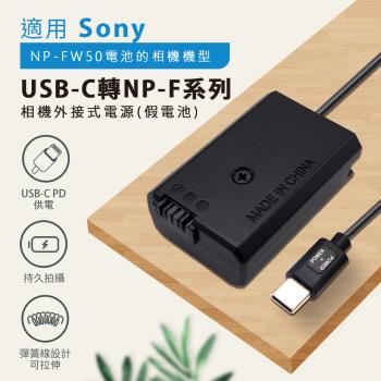 Sony NP-FW50 假電池 (Type-C PD 供電) A7R、A7S
