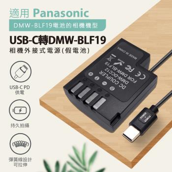 Panasonic DMW-BLF19 假電池 (Type-C PD 供電) DMC-GH4、DMC-GH5