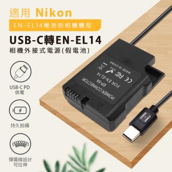 Nikon EN-EL14 假電池 (Type-C PD 供電) D5600、P7000