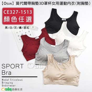Osun-莫代爾帶胸墊3D罩杯女用運動內衣 CE327-1513 (附胸墊 顏色任選)2入