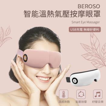Beroso倍麗森 智能溫熱氣壓音樂按摩眼罩A00049兩色可選 藍芽音樂 熱敷眼罩 舒眠小物 