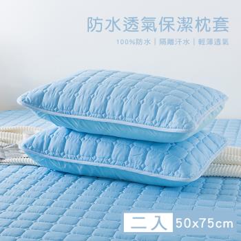 【媚格德莉MIGRATORY】100%高效防水透氣保潔枕套2入-藍色(50x75cm)
