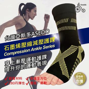 【ASEDO】MIT石墨烯黑科技 壓縮減壓護腳踝(1雙入)