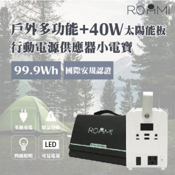 【Roommi】多功能行動電源供應器│小電寶+40W太陽能板(RM-P02-W+RM-40W-01)