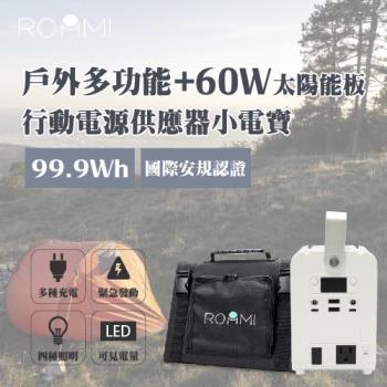 【Roommi】多功能行動電源供應器│小電寶+60W太陽能板 (RM-P02-W+RM-60W-01)