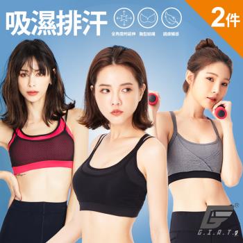 2件組【GIAT】台灣製MIT吸排無鋼圈日常運動內衣