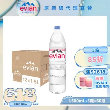 【evian依雲】天然礦泉水(1500ml/12入/寶特瓶)X5箱