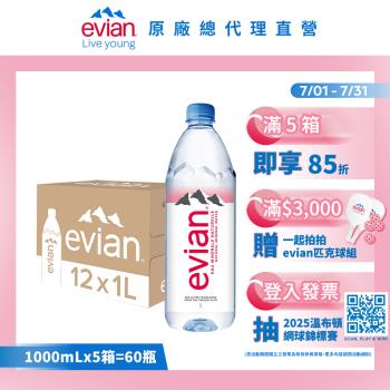 【evian依雲】天然礦泉水(1000ml/12入/寶特瓶)X5箱