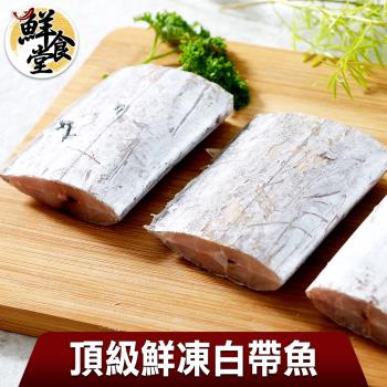 【鮮食堂】頂級鮮凍白帶魚15包組(390g/包)