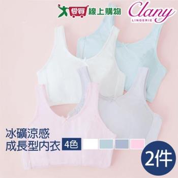 Clany可蘭霓 冰礦涼感無鋼圈少女成長型 S-XL 背心內衣 2件組【愛買】