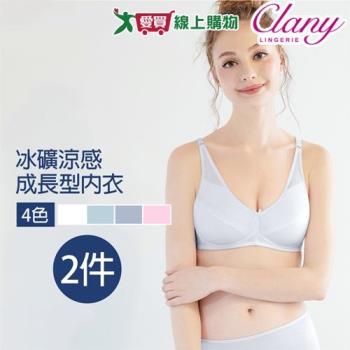 Clany可蘭霓 冰礦涼感無鋼圈少女成長型 A-C 內衣 2件組【愛買】