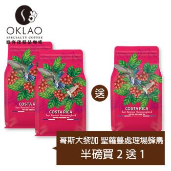 【OKLAO 歐客佬】哥斯大黎加聖蘿蔓處理場蜂鳥(半磅)買2送1