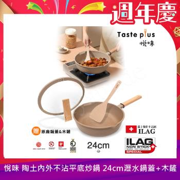 【Taste Plus】悅味元麥 瑞士科技 陶土內外不沾鍋 平底炒鍋 24cm IH全對應(贈瀝水鍋蓋+木鏟)