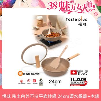 【Taste Plus】悅味元麥 瑞士科技 陶土內外不沾鍋 平底炒鍋 24cm IH全對應(贈瀝水鍋蓋+木鏟)