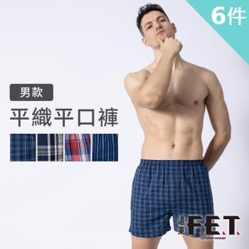 【遠東FET】男款平織平口褲 買3送3超值6件組 男內褲 四角褲