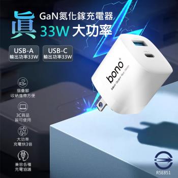 【bono】真 33W GaN 氮化鎵 PD 急速充電器(mini 體積/雙孔輸出)