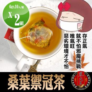 【蔘大王】桑葉禦冠茶包X2組（6gX10入/組）穢氣來襲 增強正氣 更新體力 安全過關