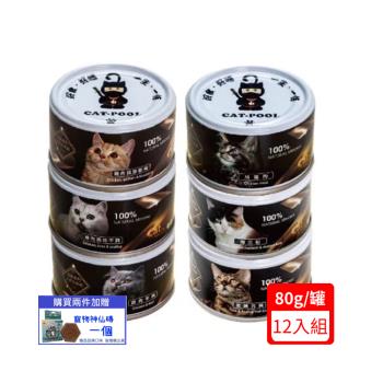 CATPOOL貓侍-升級版主食罐80g X12入組(下標數量2+贈神仙磚)