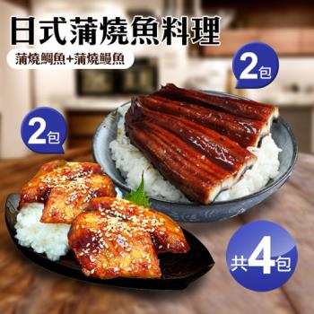 築地一番鮮 日式蒲燒魚料理4包(蒲燒鰻魚2包+蒲燒鯛魚2包)