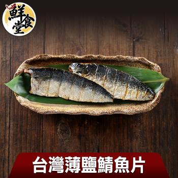 【鮮食堂】台灣薄鹽鯖魚片18片組(115g/片)