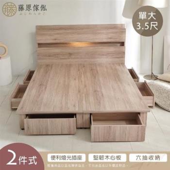 【藤原傢俬】全木芯板收納床組二件式3.5尺(2層床頭+新6抽床架)