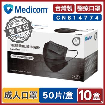 Medicom麥迪康 醫療口罩 黑色 (10盒500入 台灣製造)