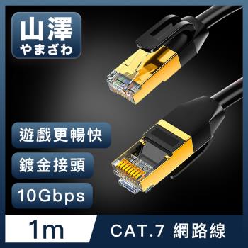 山澤 Cat.7極速10Gbps傳輸雙遮蔽抗干擾工程佈線網路線 黑/1M
