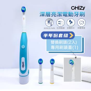 【CHIZY】深層亮潔旋轉式電動牙刷-贈替換刷頭(2入)+專用刷頭蓋(1入)