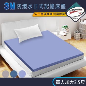 【寢室安居】3M防潑水日式記憶摺疊床墊-單人3.5尺(多色任選)