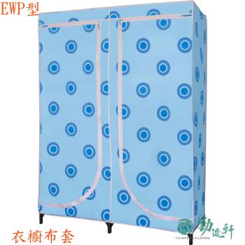 【Sanho 三和牌】EWP-1型衣櫥布套(不含組裝架/沒有骨架)台灣製造-不挑圖/隨機出貨