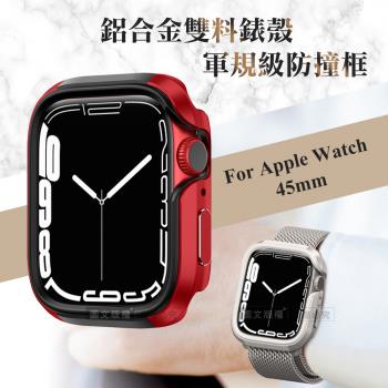 軍盾防撞 抗衝擊 Apple Watch Series 9/8/7 (45mm) 鋁合金雙料邊框保護殼(烈焰紅)