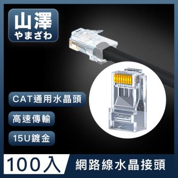 山澤 Cat.6 1000Mbps 8P8C工程級網路水晶頭/RJ45網路頭 100入