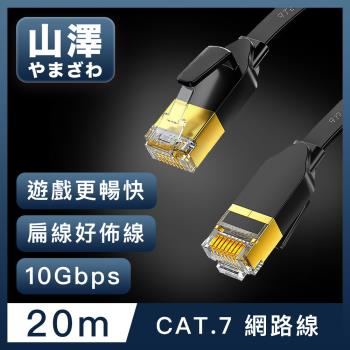 山澤 Cat.7極速10Gbps傳輸遮蔽雙絞工程佈線網路扁線 黑/20M
