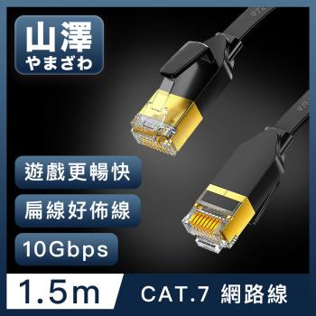 山澤 Cat.7極速10Gbps傳輸遮蔽雙絞工程佈線網路扁線 黑/1.5M