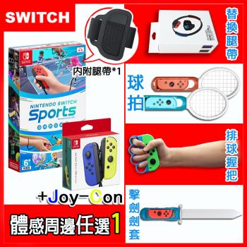  任天堂 Switch Sports 運動(台灣公司貨-中文版)+原廠JOYCON左右手控制器(藍黃)+運動周邊配件四選一