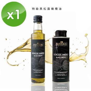 PASSERIx琉宇醬選 特級黑松露橄欖油-250ml/瓶-1入組