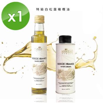 PASSERIx琉宇醬選 特級白松露橄欖油-250ml/瓶-1入組