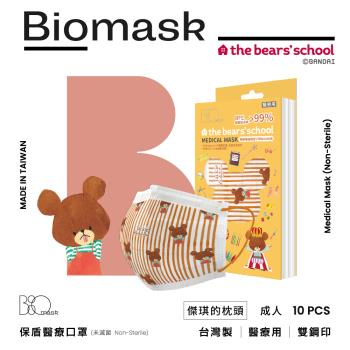 【BioMask保盾】雙鋼印醫療口罩-小熊學校聯名傑琪的寶貝系列-傑琪的枕頭-成人用(10片/盒)(未滅菌)