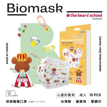 【BioMask保盾】雙鋼印醫療口罩-小熊學校聯名傑琪的寶貝系列-心愛的寶貝-成人用(10片/盒)(未滅菌)