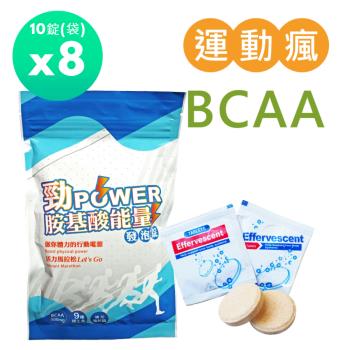 Salvia勁power BCAA胺基酸能量運動發泡錠(10錠/袋)純素*8袋