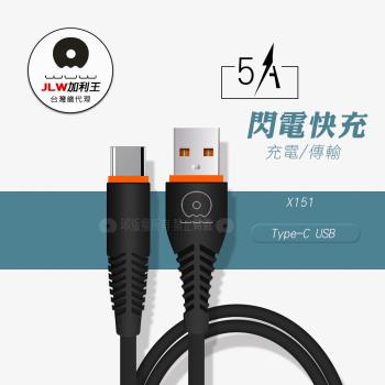 加利王WUW Type-C USB 閃電快充5A時尚充電傳輸線(X151)1M黑色