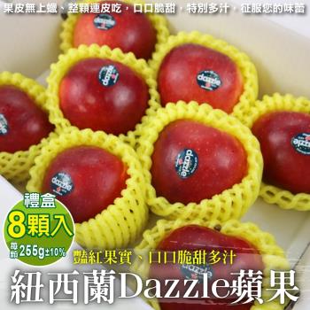 果物樂園-獨家進口紐西蘭Dazzle炫麗蘋果大顆禮盒(8顆_每顆約255g/盒)