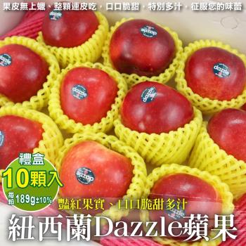 果物樂園-獨家進口紐西蘭Dazzle炫麗蘋果禮盒(10顆_每顆約189g/盒)