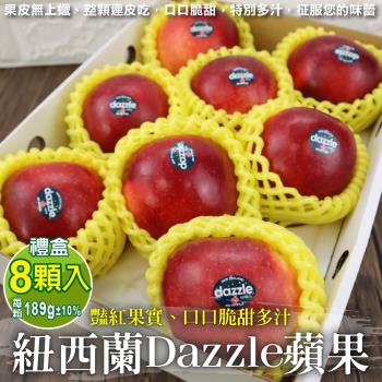 果物樂園-獨家進口紐西蘭Dazzle炫麗蘋果禮盒(8顆_每顆約189g/盒)