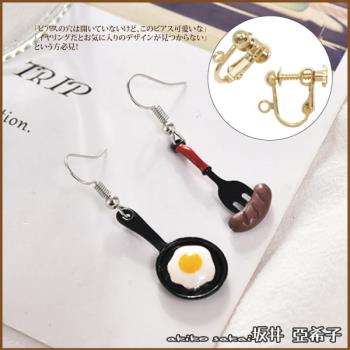 『坂井．亞希子』創意童趣早餐與鍋鏟造型耳環(耳夾款/耳勾款)