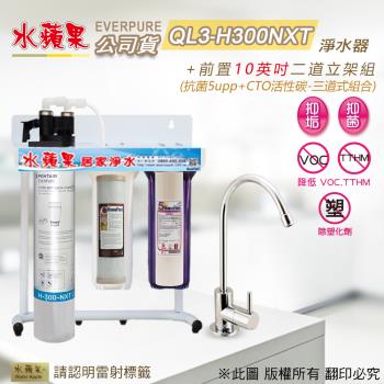 【水蘋果公司貨】Everpure QL3-H300NXT 10英吋三道淨水器(CTO)