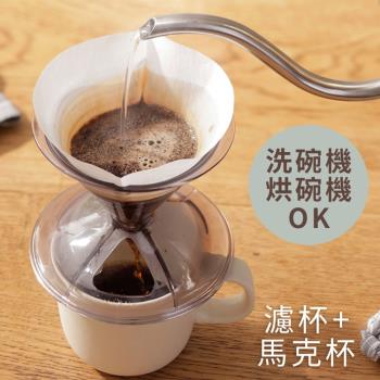 日本MARNA錐形悶蒸手沖咖啡濾杯+陶瓷咖啡杯Ready to套組K-767(130ml即1~2杯量)