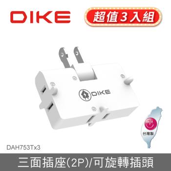 (超值3入組) 【DIKE】轉向式2P三面壁插插頭-DAH753T*3